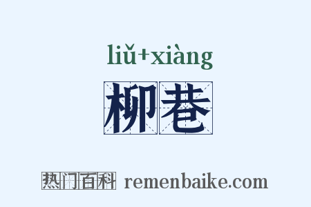 柳巷是什么意思的图片